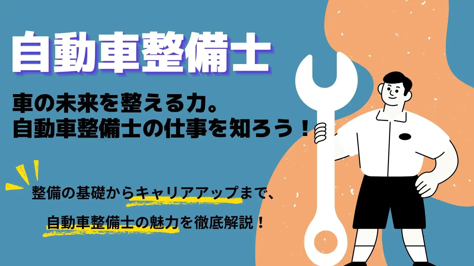 自動車整備士のキャリアガイド｜整備の基礎からキャリアアップまでを解説