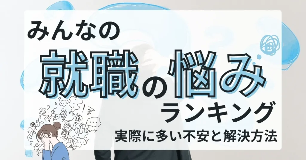 「みんなの就職の悩みランキング」と大きく書かれたデザイン。背景には悩みを抱える人物やモヤモヤしたイメージのイラストが配置され、就職活動中の不安を象徴している。