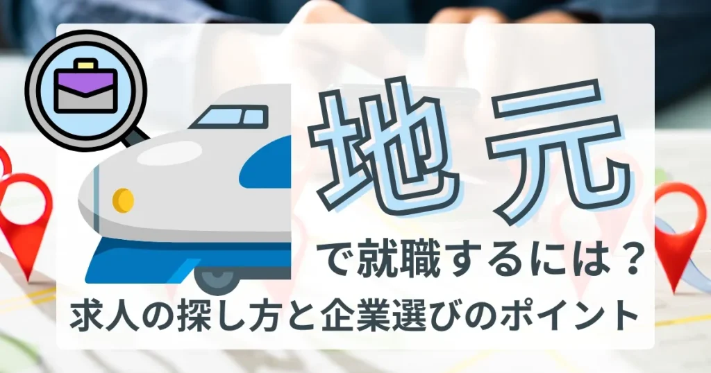 地元での就職に関するサムネイル画像。地図上にピンが立ち、新幹線とビジネスバッグのアイコンが描かれたデザイン。「地元で就職するには？」のタイトルが大きく示されています。