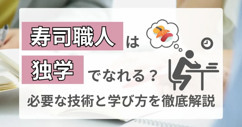 「寿司職人は独学でなれる？」というタイトルと、寿司職人を目指す人が学び方を考えるイラストが描かれたサムネイル画像。