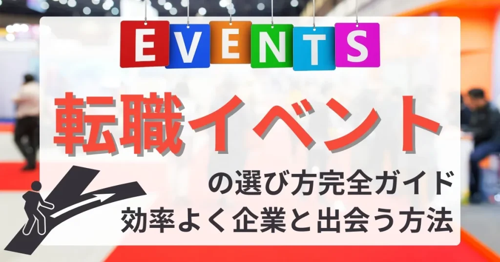 転職イベントの会場を背景に「転職イベントの選び方完全ガイド｜効率よく企業と出会う方法」と記載されたデザイン。赤いカーペットと人物のシルエットがアクセント。