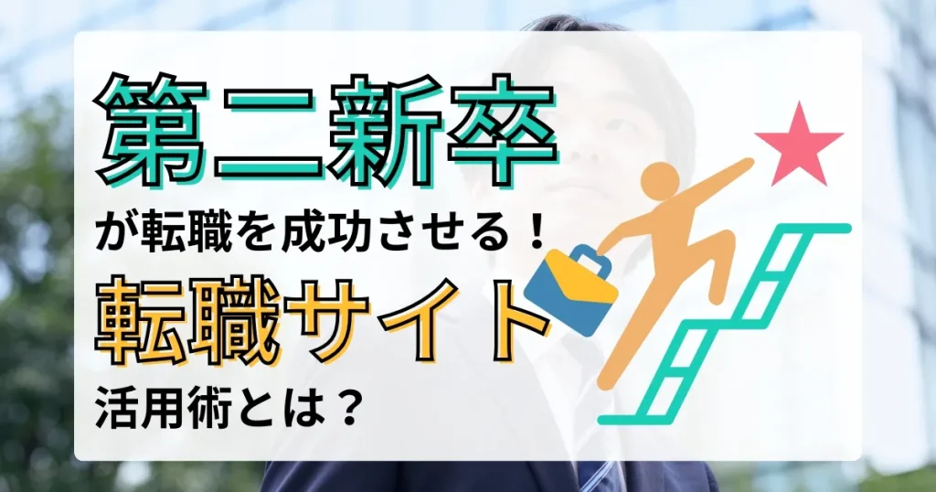「第二新卒が転職を成功させる！転職サイト活用術とは？」というタイトルと、キャリアを象徴するアイコン（バッグを持った人物が階段を上るイラスト）が描かれたサムネイル画像。背景にはスーツを着た若者の姿がぼんやり映っています。