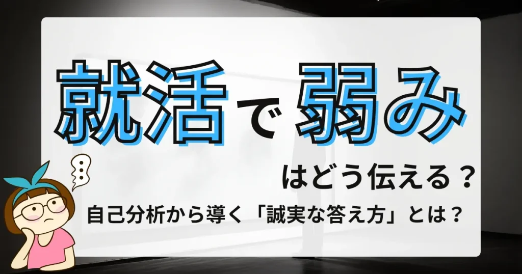 「就活で弱みはどう伝える？」というタイトルが大きく表示されたイラスト。考え込む表情のキャラクターが描かれ、就職活動における自己分析や弱みの伝え方がテーマであることを表しています。