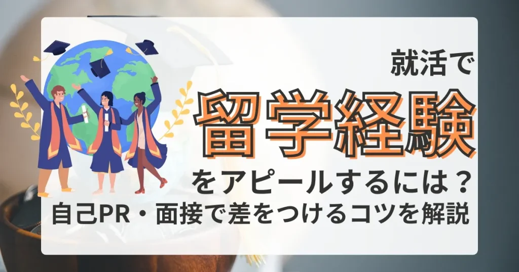 地球を背景に卒業式の服装をした学生たちが描かれたイラスト。「就活で留学経験をアピールするには？」の文字が大きく強調され、下部に「自己PR・面接で差をつけるコツを解説」と記載されている。