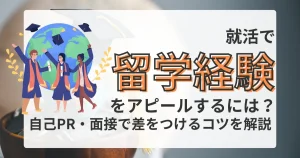 地球を背景に卒業式の服装をした学生たちが描かれたイラスト。「就活で留学経験をアピールするには？」の文字が大きく強調され、下部に「自己PR・面接で差をつけるコツを解説」と記載されている。