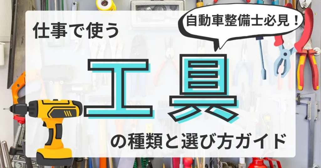 壁に掛けられたさまざまな工具が背景に描かれたデザイン。「仕事で使う工具の種類と選び方ガイド」の文字の横に、インパクトドライバーやペンチが配置され、吹き出しには「自動車整備士必見！」と記載。