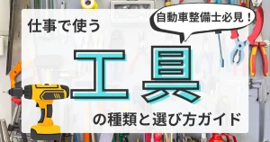 壁に掛けられたさまざまな工具が背景に描かれたデザイン。「仕事で使う工具の種類と選び方ガイド」の文字の横に、インパクトドライバーやペンチが配置され、吹き出しには「自動車整備士必見！」と記載。