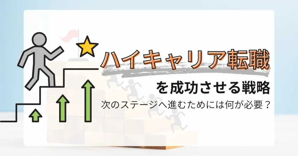 階段を上るシルエットの人物と星マークが描かれたイラスト。背景には木製ブロックと旗があり、ハイキャリア転職の成功とキャリアアップを象徴するデザイン。