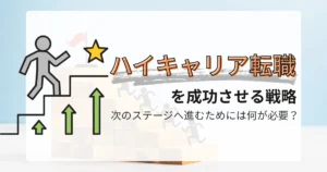 階段を上るシルエットの人物と星マークが描かれたイラスト。背景には木製ブロックと旗があり、ハイキャリア転職の成功とキャリアアップを象徴するデザイン。