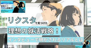 リクスタでの就活成功を象徴するアニメ風のイラスト。スーツを着た男女が前を向き、明るい未来を目指している様子が描かれている。背景にはエスカレーターがあり、記事タイトルのテキストが重なっている。