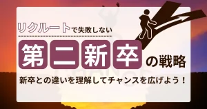 夕焼け空を背景に「リクルートで失敗しない第二新卒の戦略」と大きく書かれたサムネイル画像。右側には橋を渡る人物のシルエットが描かれている。