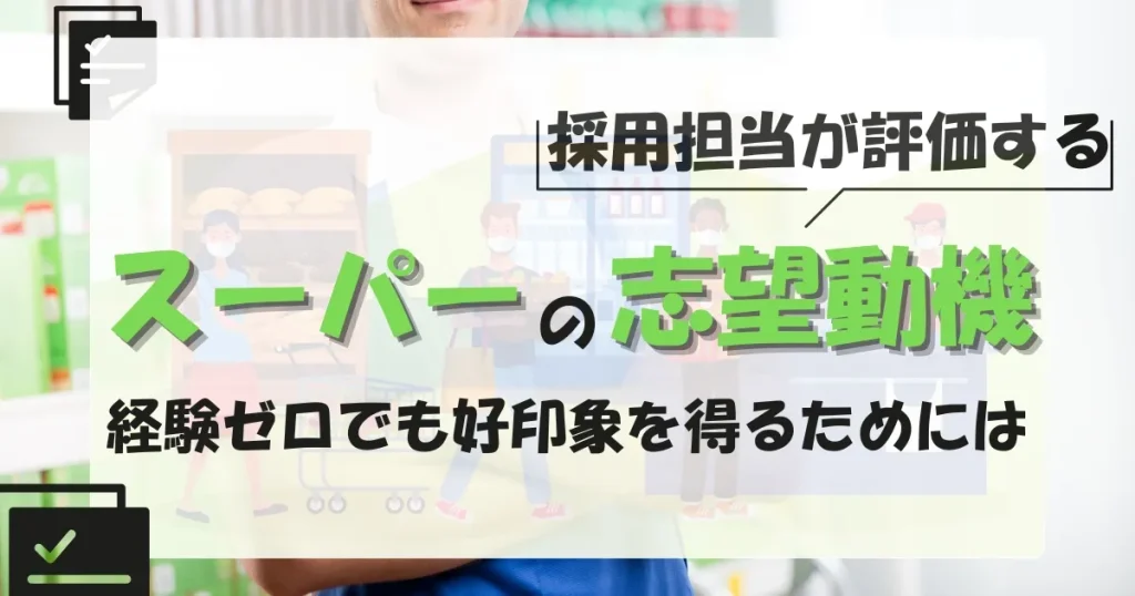 スーパーの志望動機を採用担当者に評価される書き方｜未経験でも好印象を得る方法