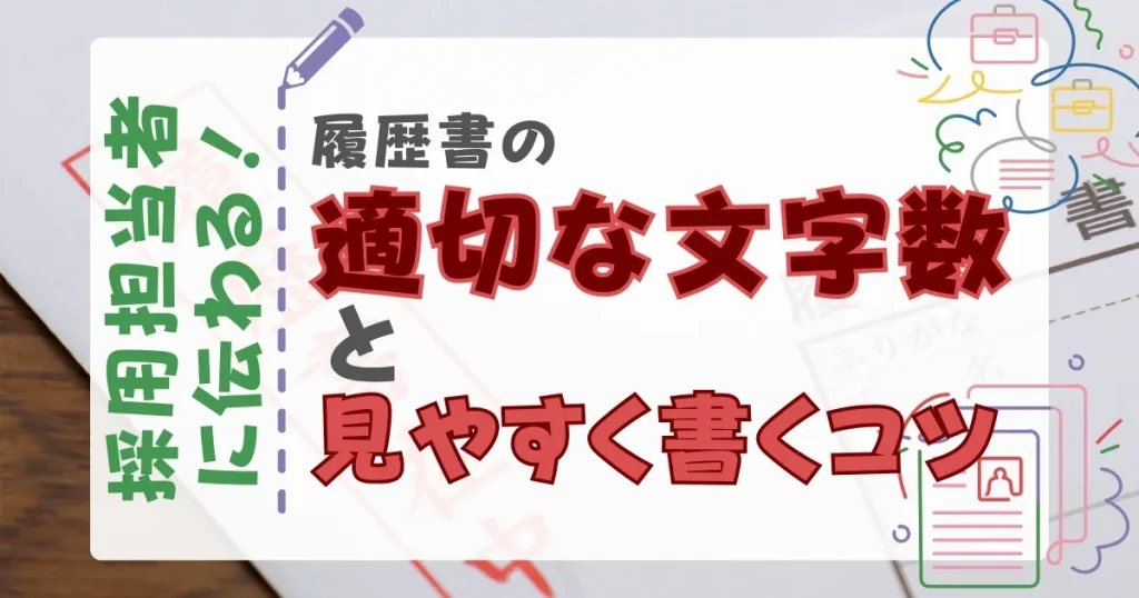 「履歴書の適切な文字数と見やすく書くコツ」と書かれたデザイン。背景に履歴書や文房具のイラストが描かれ、履歴書作成のポイントを示唆している。