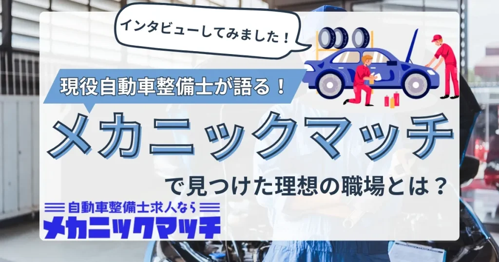 自動車整備士が車両を整備しているイラストとともに、「現役自動車整備士が語る！メカニックマッチで見つけた理想の職場とは？」というキャッチコピーが描かれたサムネイル。