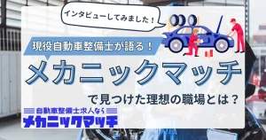 自動車整備士が車両を整備しているイラストとともに、「現役自動車整備士が語る！メカニックマッチで見つけた理想の職場とは？」というキャッチコピーが描かれたサムネイル。