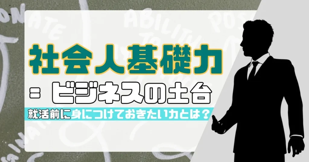 「社会人基礎力＝ビジネスの土台」というタイトルとスーツ姿のシルエットが描かれたデザイン。背景には「ABILITY」「SKILL」などキーワードが散りばめられ、社会人基礎力の重要性を象徴している