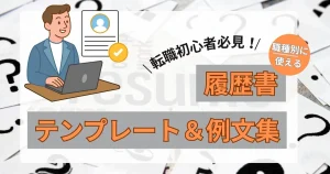 パソコンを使って履歴書を作成するスーツ姿の男性イラスト。「転職初心者必見！職種別に使える履歴書テンプレート＆例文集」という大きな文字が目立つデザイン。
