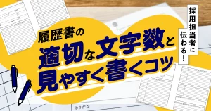 履歴書の適切な文字数と見やすく書くコツを解説する記事のサムネイル画像