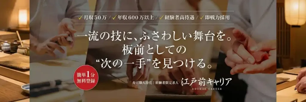 寿司職人専門の転職支援サービス｜高収入・経験者優遇・即戦力採用が魅力の江戸前キャリア
