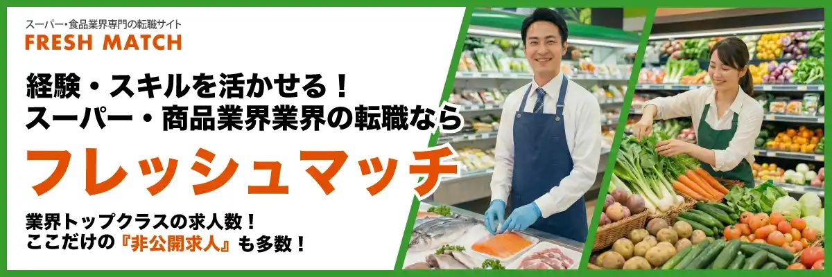 経験・スキルを活かした転職をサポート！スーパー・食品業界専門求人サイト「フレッシュマッチ」