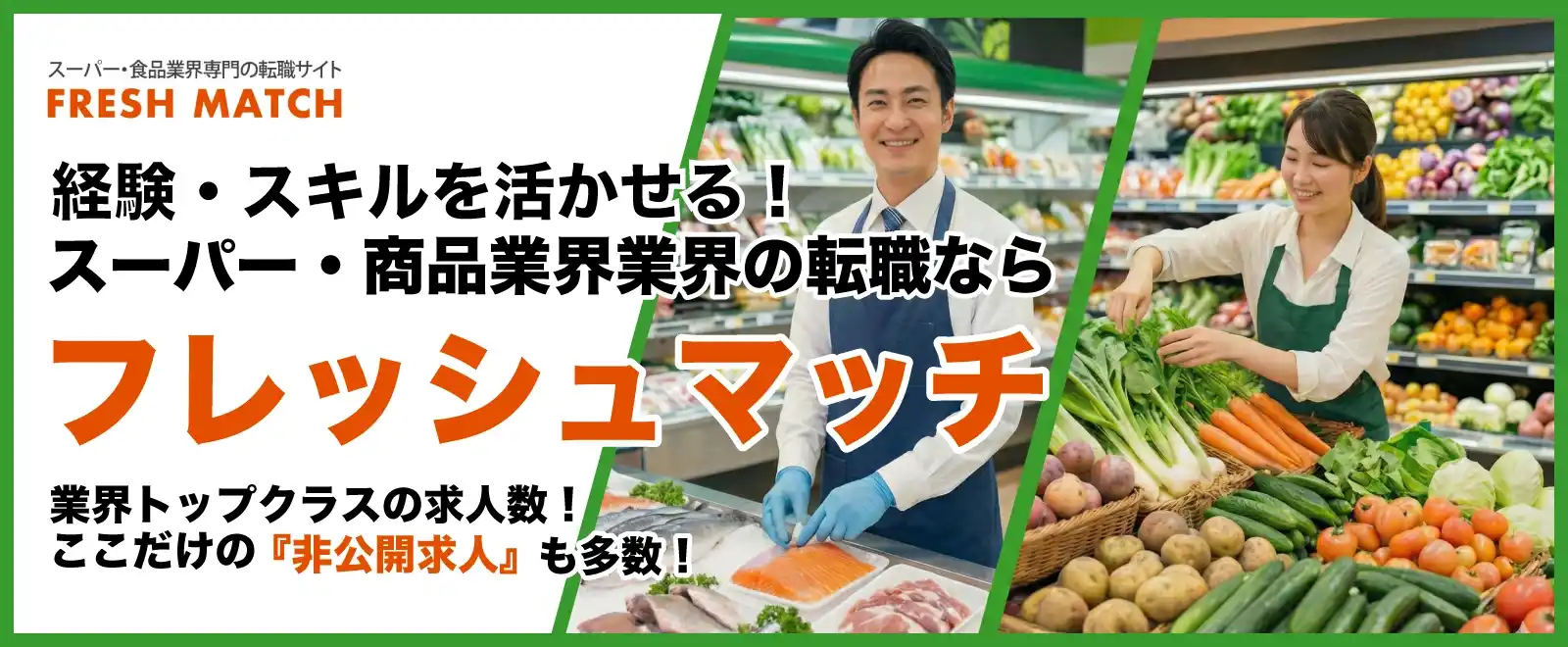 スマホで簡単！スーパー・食品業界の求人を探すなら「フレッシュマッチ」