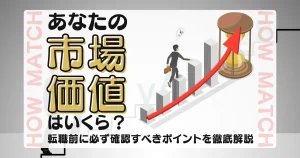 転職前に市場価値を確認する重要性｜自分のスキルや経験を客観的に見極める方法を解説