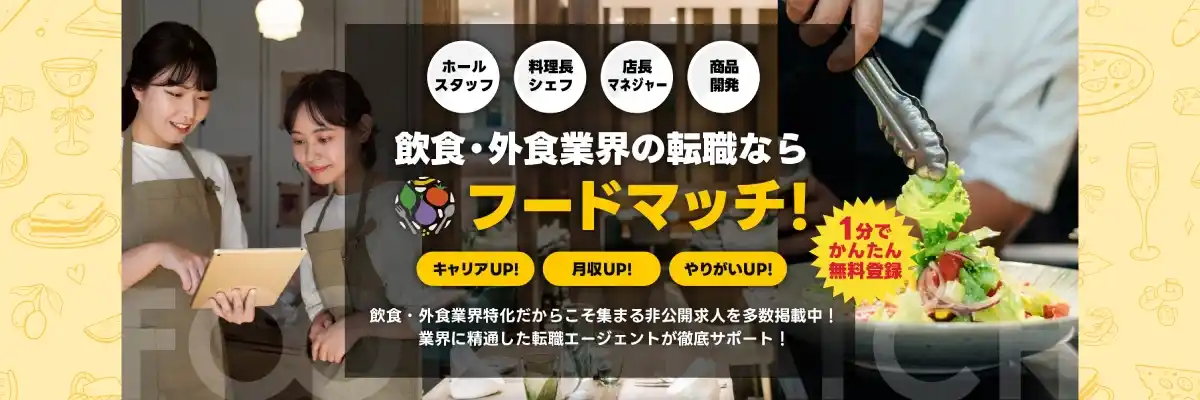 飲食・外食業界特化の転職サイト『フードマッチ』｜ホールスタッフ・シェフ・店長など非公開求人多数掲載！