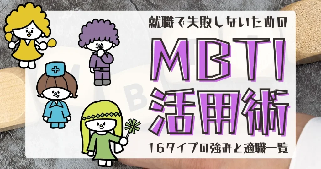 「MBTI活用術」と書かれたタイトルテキストと、16タイプのキャラクターイラストが描かれたサムネイル画像。就活におけるMBTIの活用方法を紹介する記事用の画像。