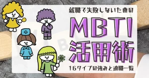 「MBTI活用術」と書かれたタイトルテキストと、16タイプのキャラクターイラストが描かれたサムネイル画像。就活におけるMBTIの活用方法を紹介する記事用の画像。