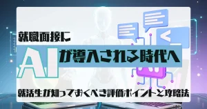 AIが面接を行う時代を象徴するイメージ画像 未来的なデザインの背景にAIロボットと対話アイコンが描かれている
