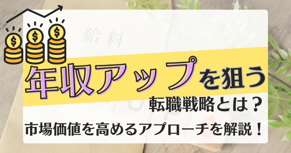 年収アップを象徴するコインと上昇する矢印のイラスト 給料袋と観葉植物が背景にある「年収アップを狙う転職戦略」を示す画像