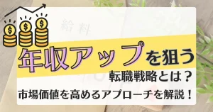 年収アップを象徴するコインと上昇する矢印のイラスト 給料袋と観葉植物が背景にある「年収アップを狙う転職戦略」を示す画像