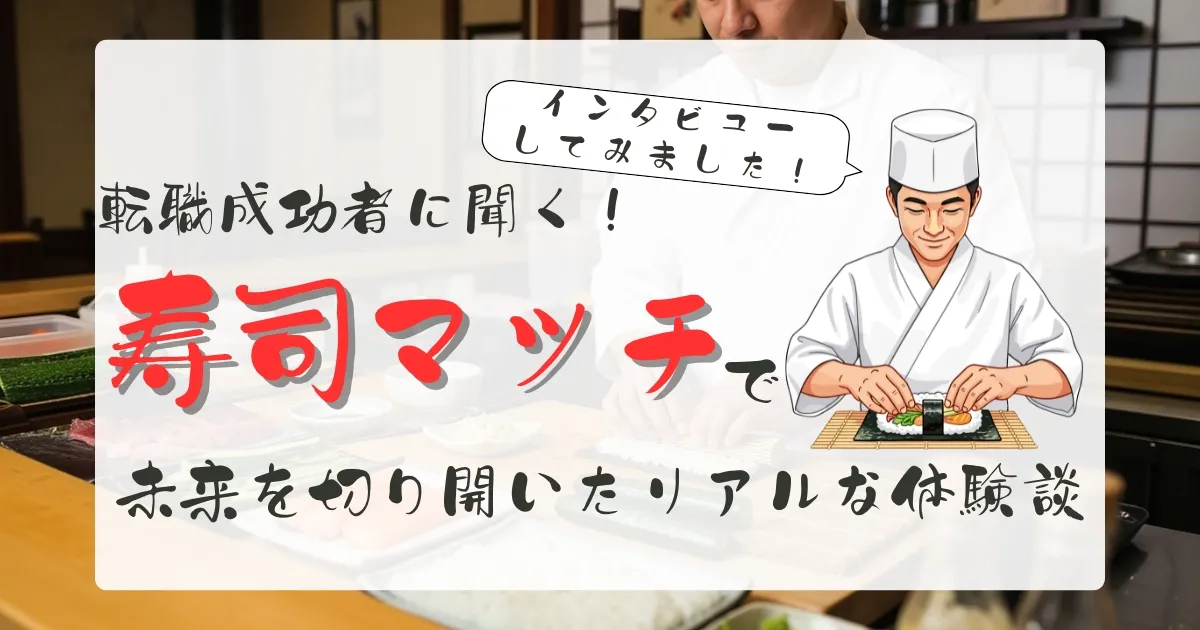 転職成功者に聞く！寿司マッチで未来を切り開いたリアルな体験談 | 職パレ