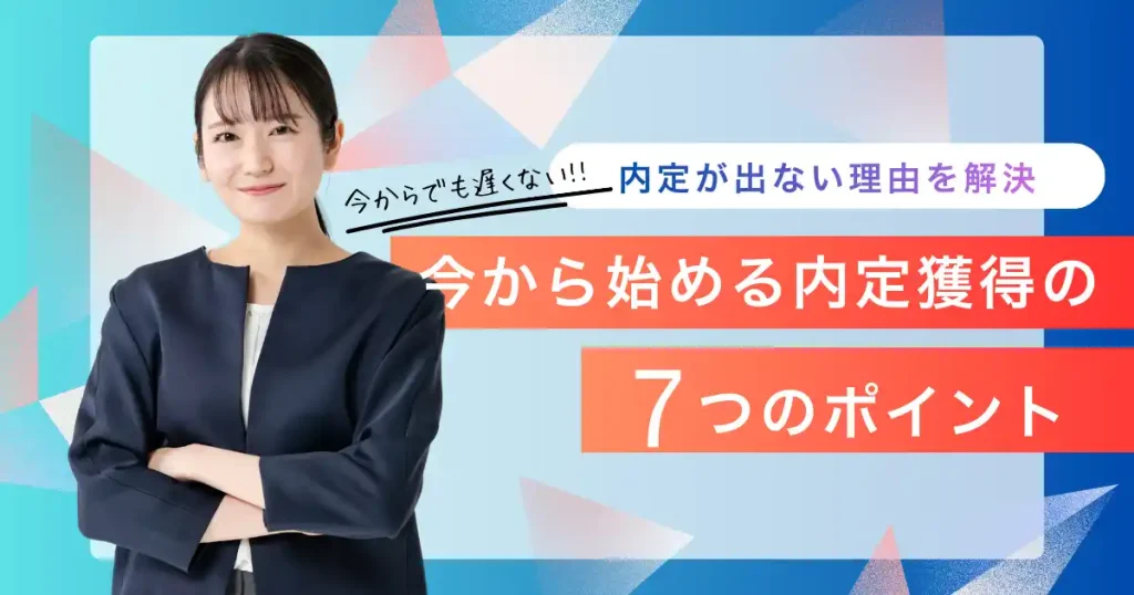 内定が出ない理由を解決！今から始める内定獲得の7つのポイントを紹介する記事のサムネイル画像。キャリアアップを目指す就活生向け。