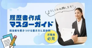 履歴書作成マスターガイドのサムネイル画像。採用担当者を惹きつける履歴書の書き方と具体例を紹介。求職者必見の情報を提供。