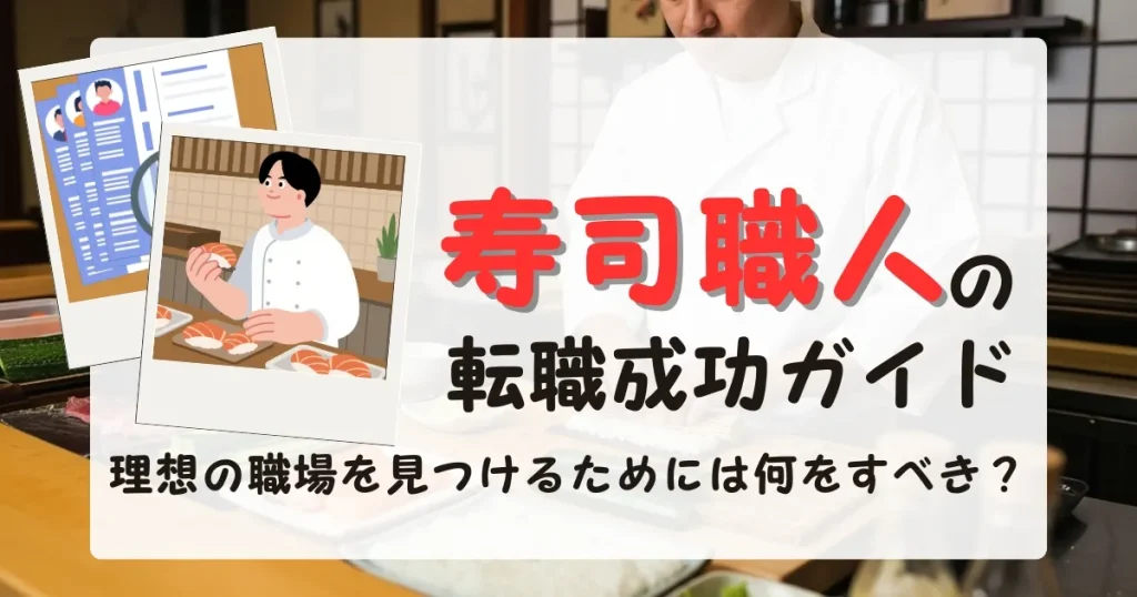 寿司職人が握る寿司と履歴書のイラストが重なった画像。「寿司職人の転職成功ガイド 理想の職場を見つけるためには何をすべき？」のタイトルが中央に配置されたデザイン
