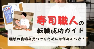 寿司職人が握る寿司と履歴書のイラストが重なった画像。「寿司職人の転職成功ガイド 理想の職場を見つけるためには何をすべき？」のタイトルが中央に配置されたデザイン