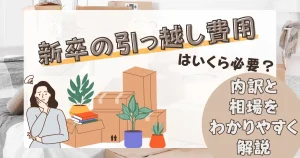新卒の引っ越し費用に関する解説画像。段ボールや観葉植物が置かれた部屋に悩む女性のイラストと『新卒の引っ越し費用はいくら必要？内訳と相場をわかりやすく解説』の文字。