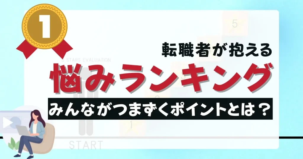 転職者が抱える悩みランキング｜みんながつまずくポイントを紹介する記事のサムネイル画像