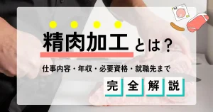 精肉加工の仕事内容や年収、必要資格、就職先について解説する記事のサムネイル画像。