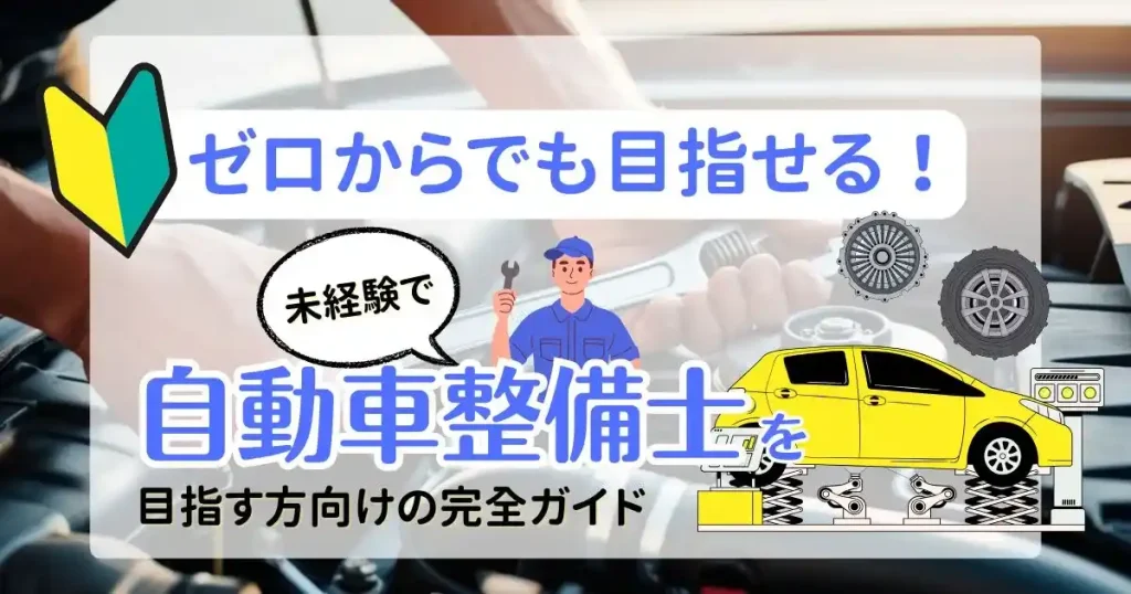 ゼロから目指せる未経験者向け！自動車整備士を目指すための完全ガイドの表紙画像。初心者マークや整備士のイラスト、車両のイラストが描かれています。