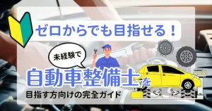 ゼロから目指せる未経験者向け！自動車整備士を目指すための完全ガイドの表紙画像。初心者マークや整備士のイラスト、車両のイラストが描かれています。