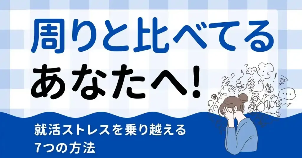 周りと比べて焦るあなたへ!就活ストレスを乗り越える7つの方法を紹介する記事のサムネイル画像。ストレスに悩む女性がイラストで描かれている。