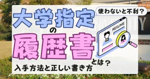 大学指定の履歴書について解説する記事のサムネイル画像。大学指定の履歴書の特徴、入手方法、正しい書き方を詳しく紹介。