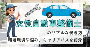 女性自動車整備士が活躍する職場環境、キャリアパス、悩みを解説する記事のサムネイル画像