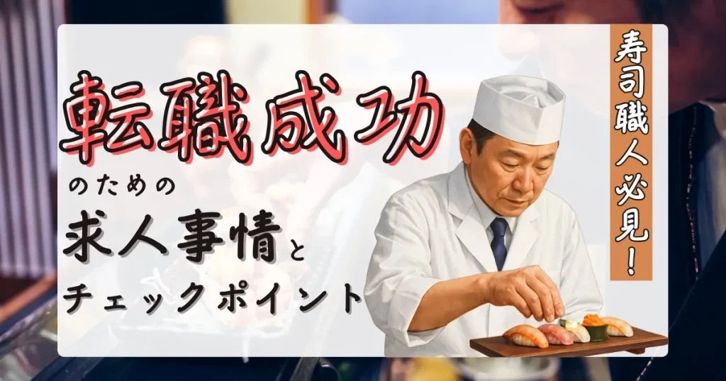 寿司職人が寿司を握る様子を描いたイメージ。転職成功のための求人事情やチェックポイントを解説する記事のサムネイル画像。