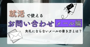 就活で使える問い合わせメールの書き方と失礼にならないメールマナーを解説するアイキャッチ画像
