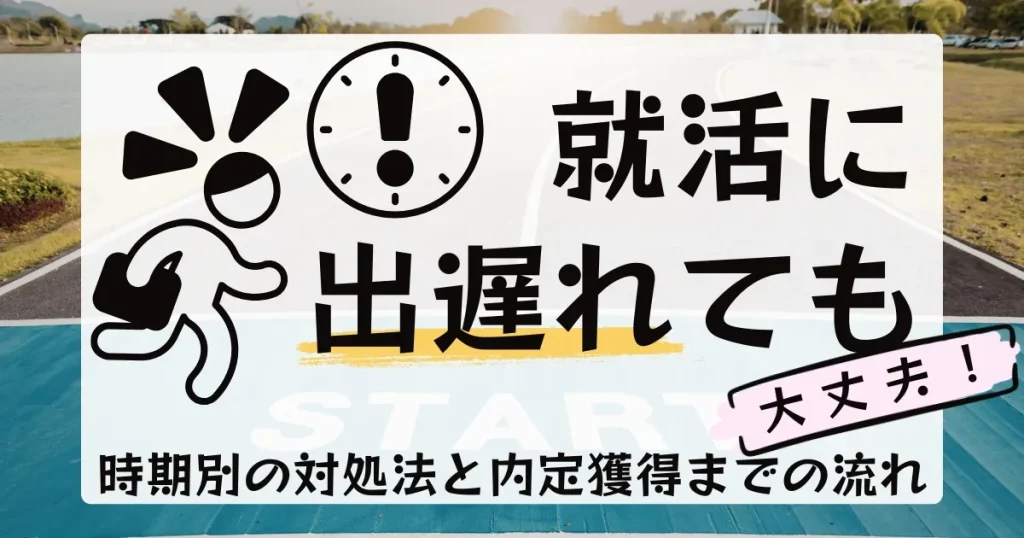 就活に出遅れた人向けに時期別対処法と内定獲得までの流れを解説した記事のサムネイル画像。
