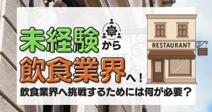 未経験から飲食業界へ挑戦する方法を解説した記事のサムネイル画像。飲食業界への転職に必要な知識や準備を紹介。