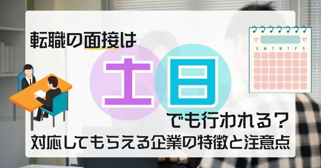 転職の面接は土日でも行われる？対応してもらえる企業の特徴と注意点を解説する記事のサムネイル画像。土日面接のカレンダーや面接のイラストが描かれている。